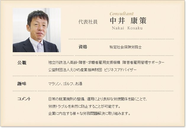 特定社会保険労務士 中井康策　コンサルタント