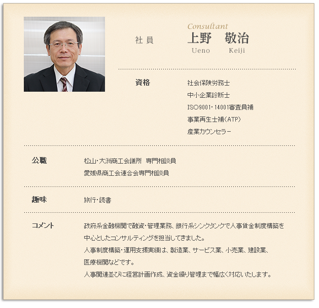 社会保険労務士 中小企業診断士 産業カウンセラー 上野敬治 コンサルタント