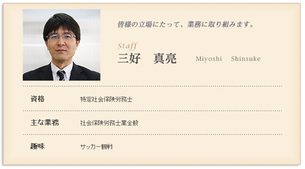 特定社会保険労務士 三好真亮