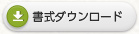 書式ダウンロード