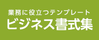 業務に役立つテンプレート ビジネス書式集