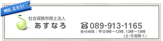 明日なろう！社会保険労務士法人　あすなろ