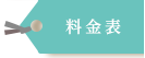 料金表