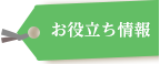 お役立ち情報