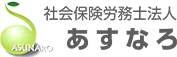 社会保険労務士法人　あすなろ