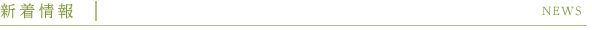 新着情報