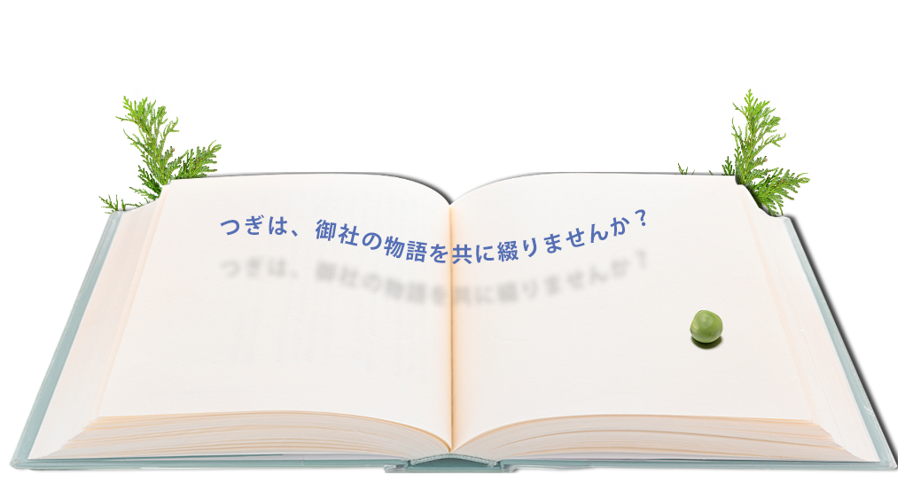 明日、なろうの物語を共に綴りませんか？