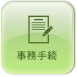 事務手続