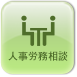 人事労務相談