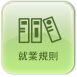 就業規則