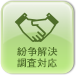 紛争解決・調査対応