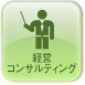 経営コンサルティング