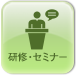 研修・セミナー