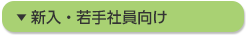 新入・若手社員向け